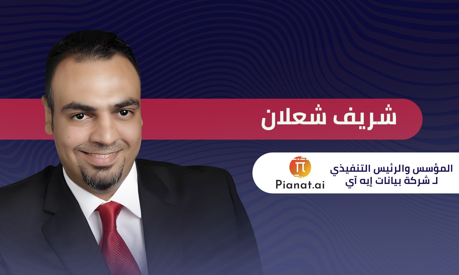 شريف شعلان رئيس شركة بيانات إيه آي: يمكن لمصر تحقيق قفزة تنموية في مجال الذكاء الاصطناعي بعقول وطنية
